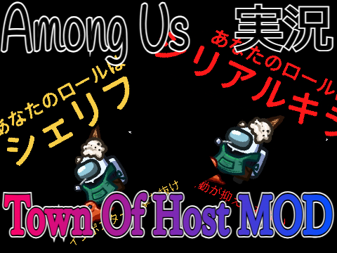 Among Us MOD実況