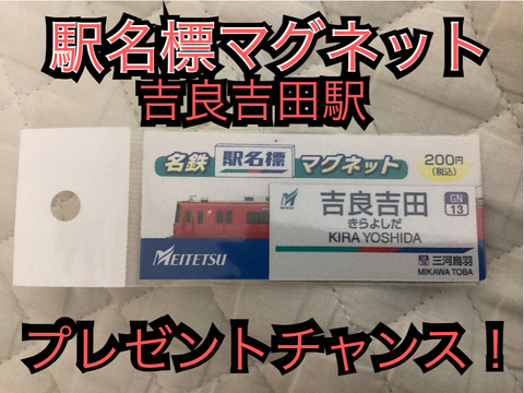 駅名標マグネットプレゼントチャンス！ remix 欲しい