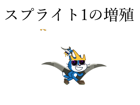 スプライト1の増殖