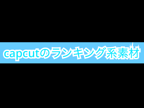 Shortのランキングのやつ素材