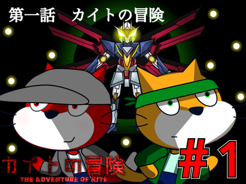アニメ　カイトの冒険 #1 カイトの冒険