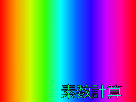 無限素数計算 超高速.ver remix