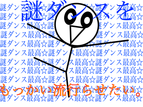 謎ダンスをもっかい流行らせたい！！！！みんなで謎ダンス流行らせよう！！！