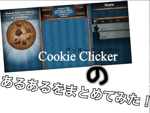 クッキークリッカーのあるあるをまとめてみた！