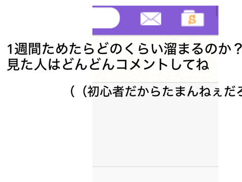 どうせみんな見てくれない…