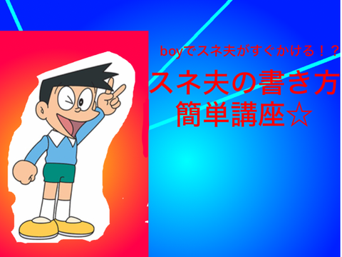スネ夫がすぐ描ける！？boyでスネ夫爆誕ww
