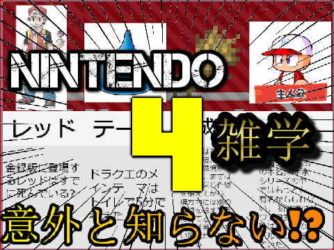 【比較系】任天堂の雑学4