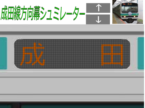 成田線方向幕シュミレーター remix