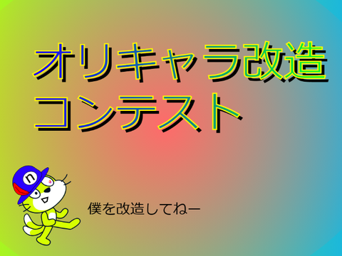 【50人超えた記念】オリキャラ改造コンテスト開催‼