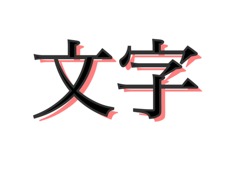 文字　素材
