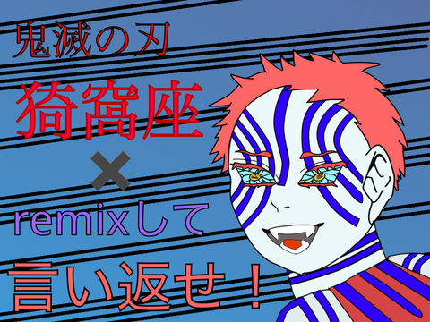 猗窩座✖️remixして言い返せ！ remix