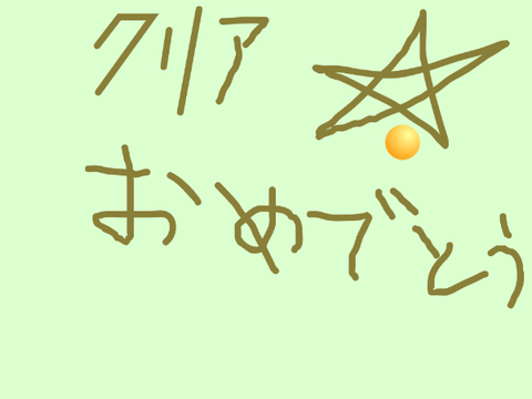 よけろ～～～～～～～