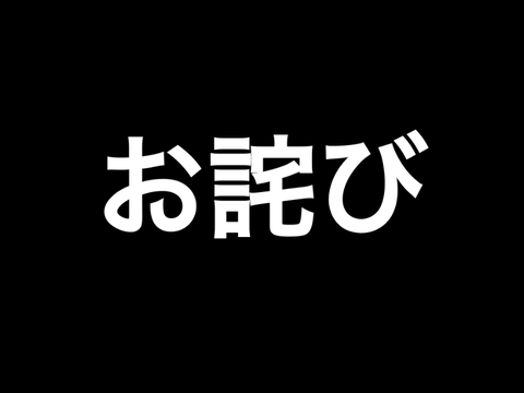 お詫び