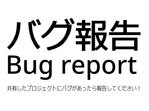 バグ報告。