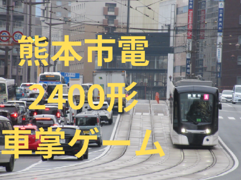熊本市電新型車両2400形車掌ゲーム