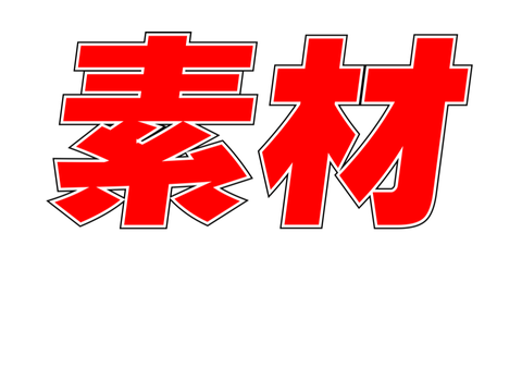 モバイル　スティック　素材