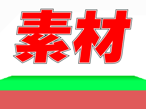 立体風　素材