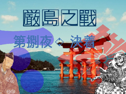 厳島之戰［第捌夜：決着］