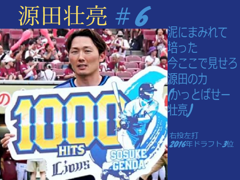 源田壮亮　応援歌