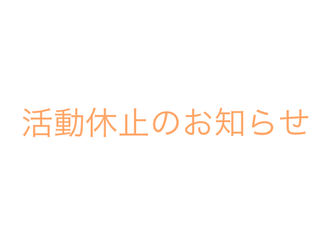 休止