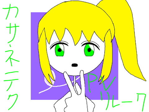 カサネテク　PVリレー7