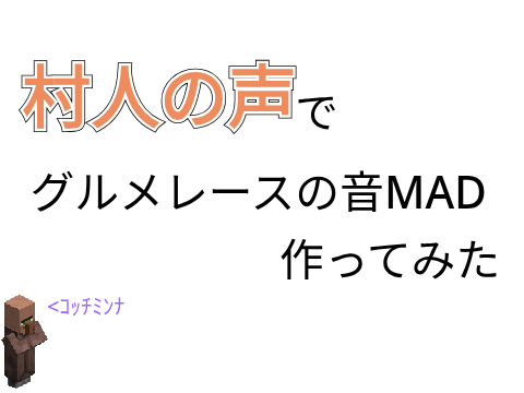 村人の声で グルメレース の 音MAD 作ってみた