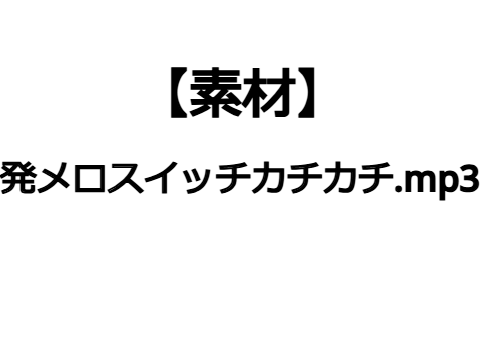 【素材】発メロスイッチカチカチ.mp3
