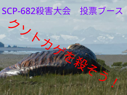 SCP-682殺害大会 投票ブース