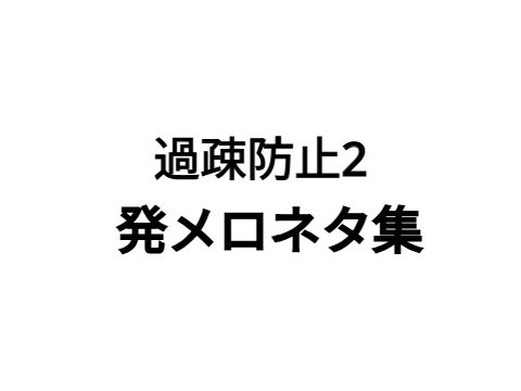 【過疎防止2】発メロネタ集