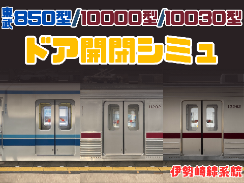 東武850型/10000型/10030型 ドア開閉シミュ