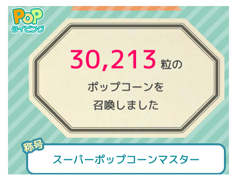 私のPopタイピング最高記録
