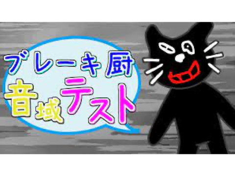 ブレーキ厨音域テスト【低音ver.】 キヨmad