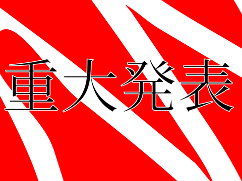 大したことない重大発表