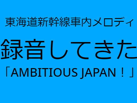 ありがとう「AMBITIOUS JAPAN!」